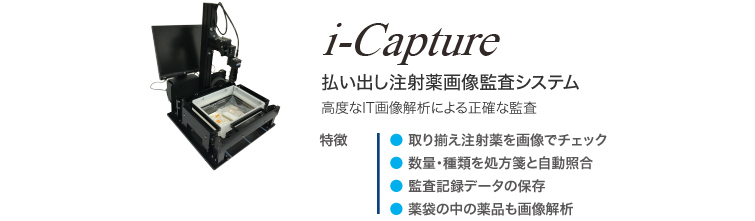 i-Capture／払い出し注射薬画像監査システム